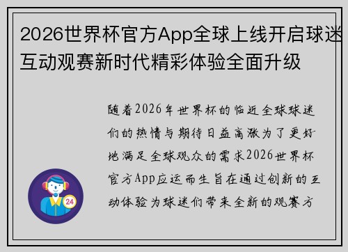 2026世界杯官方App全球上线开启球迷互动观赛新时代精彩体验全面升级 2026世界杯官方App全球上线开启球迷互动观赛新时代精彩体验全面升级