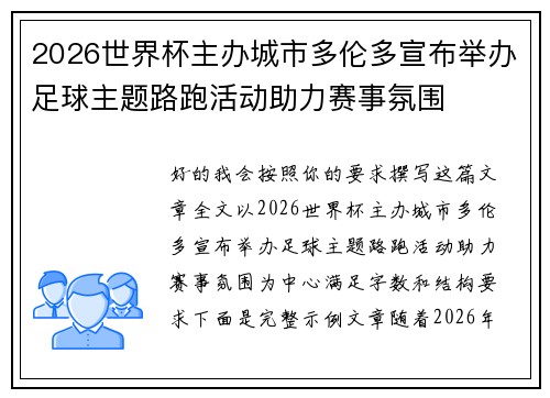 2026世界杯主办城市多伦多宣布举办足球主题路跑活动助力赛事氛围 2026世界杯主办城市多伦多宣布举办足球主题路跑活动助力赛事氛围