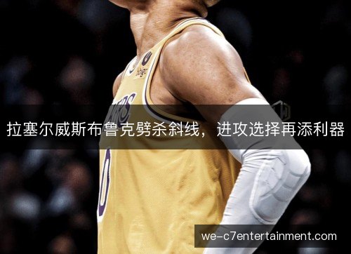 拉塞尔威斯布鲁克劈杀斜线,进攻选择再添利器 拉塞尔威斯布鲁克劈杀斜线,进攻选择再添利器