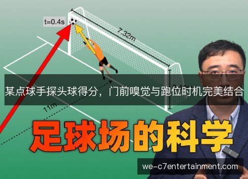 某点球手探头球得分，门前嗅觉与跑位时机完美结合