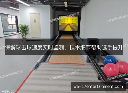 保龄球击球速度实时监测,技术细节帮助选手提升 保龄球击球速度实时监测,技术细节帮助选手提升
